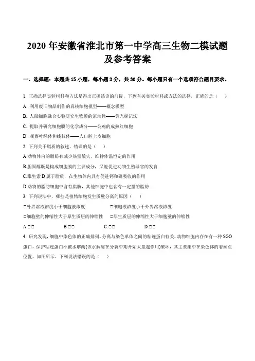2020年安徽省淮北市第一中学高三生物二模试题及参考答案