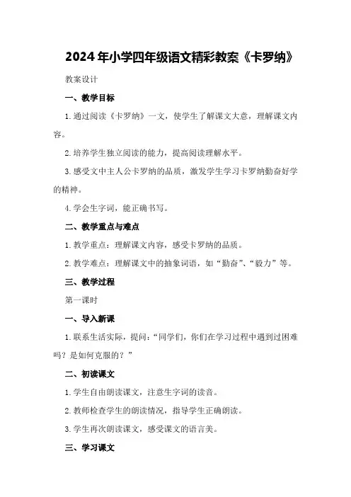 2024年小学四年级语文精彩教案《卡罗纳》