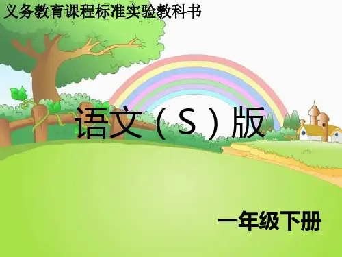 语文s版一下《合在一起成新字》