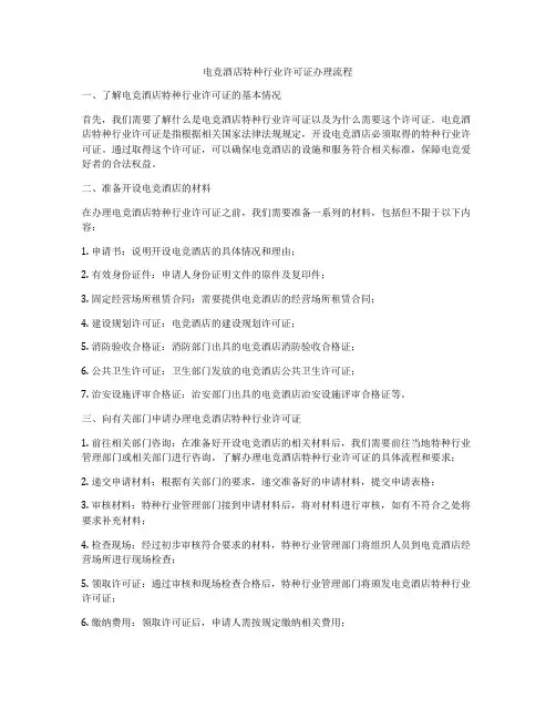 电竞酒店特种行业许可证办理流程