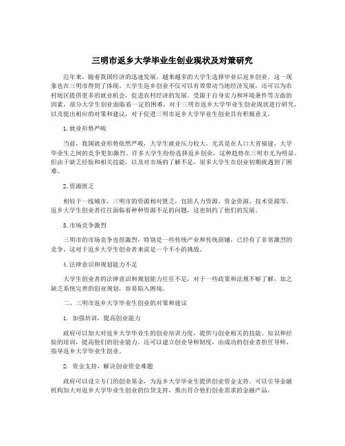 三明市返乡大学毕业生创业现状及对策研究