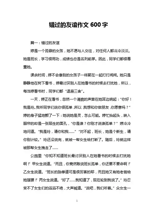 错过的友谊作文600字