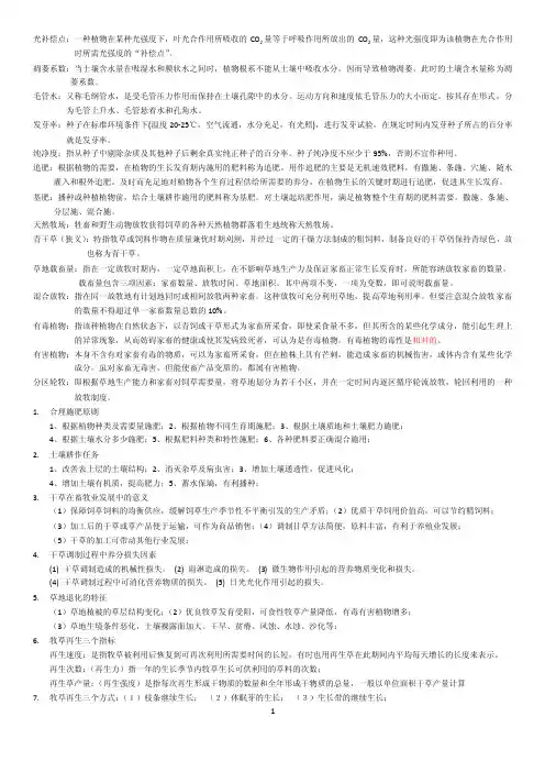 《草地学与饲料生产学》的考点重点