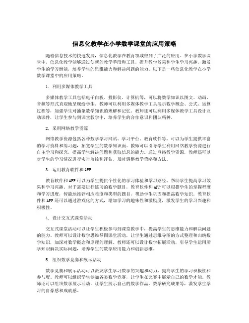 信息化教学在小学数学课堂的应用策略