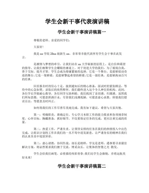 学生会新干事代表演讲稿