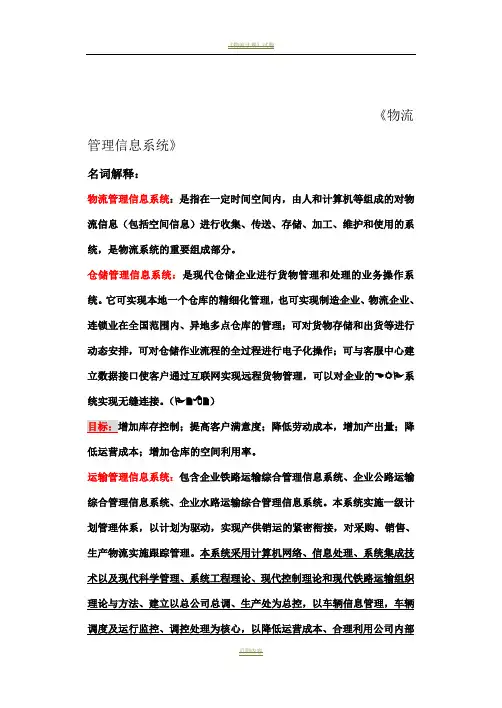 《物流管理信息系统期末复习》试卷及答案