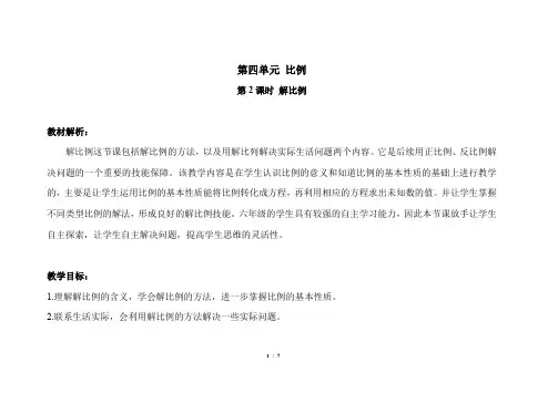 第四单元比例《解比例》示范公开课教案【人教版数学六年级下册】