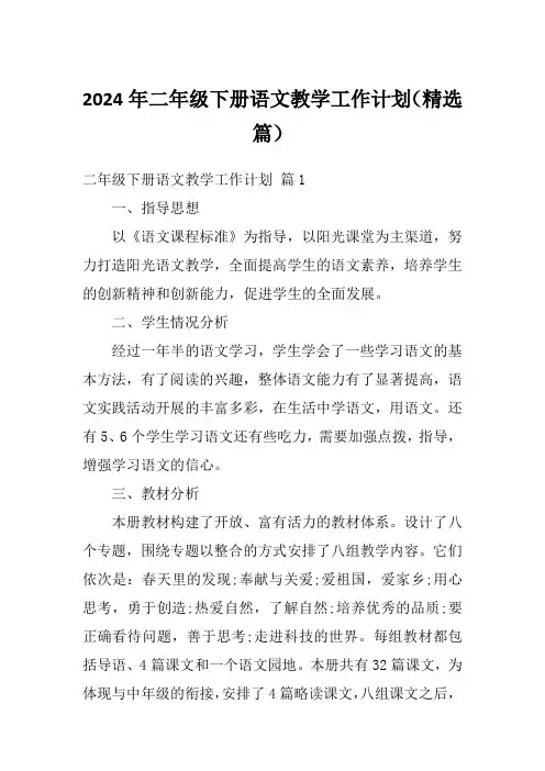 2024年二年级下册语文教学工作计划(精选篇)