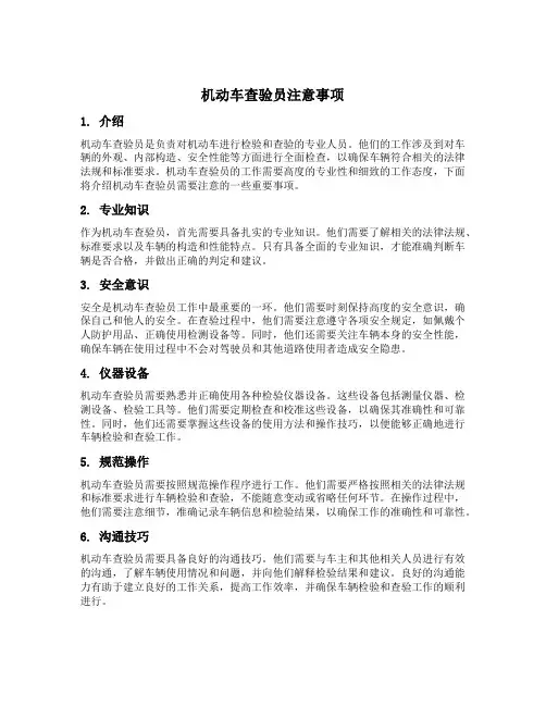机动车查验员注意事项