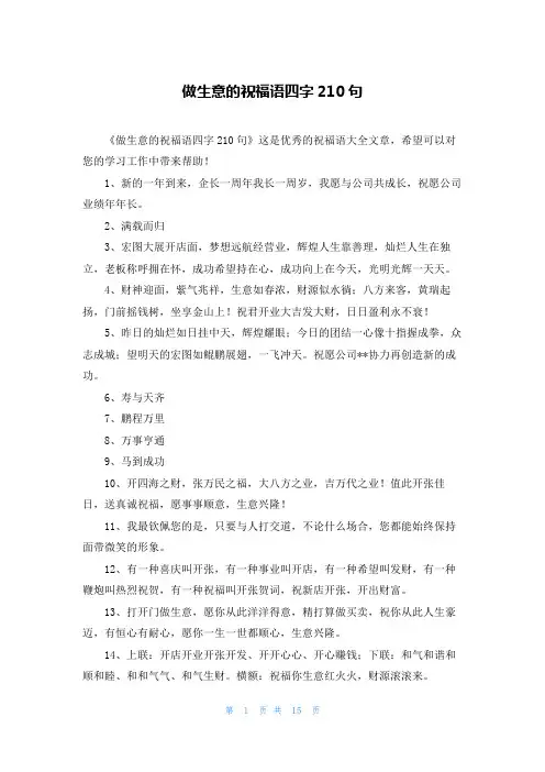做生意的祝福语四字210句