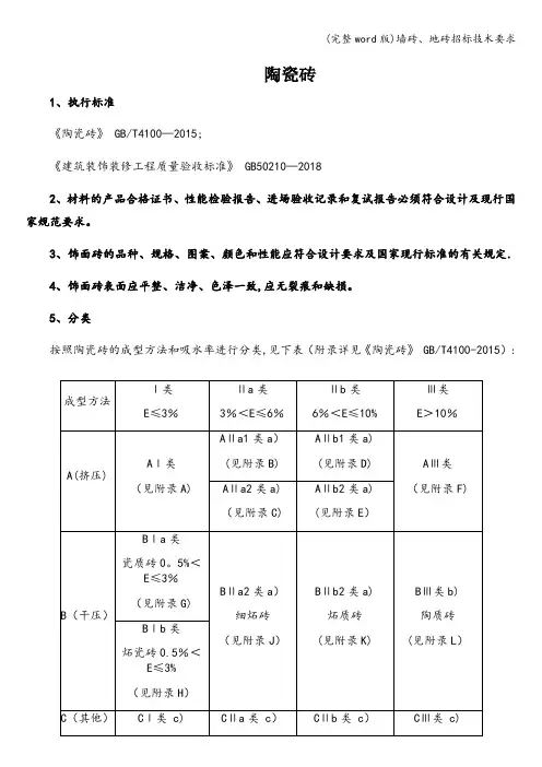 (完整word版)墙砖、地砖招标技术要求