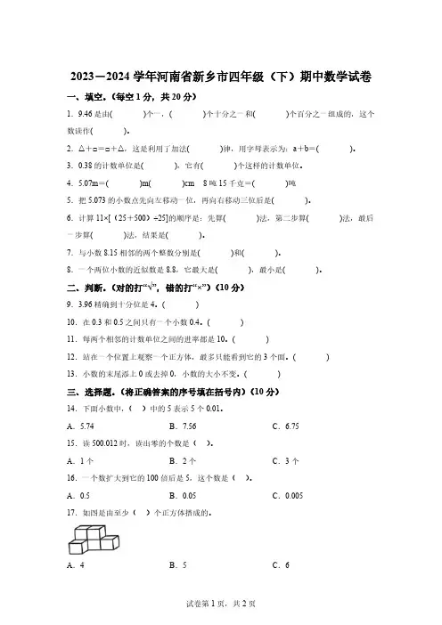 2023-2024学年河南省新乡市人教版四年级下册期中考试数学试卷[答案]