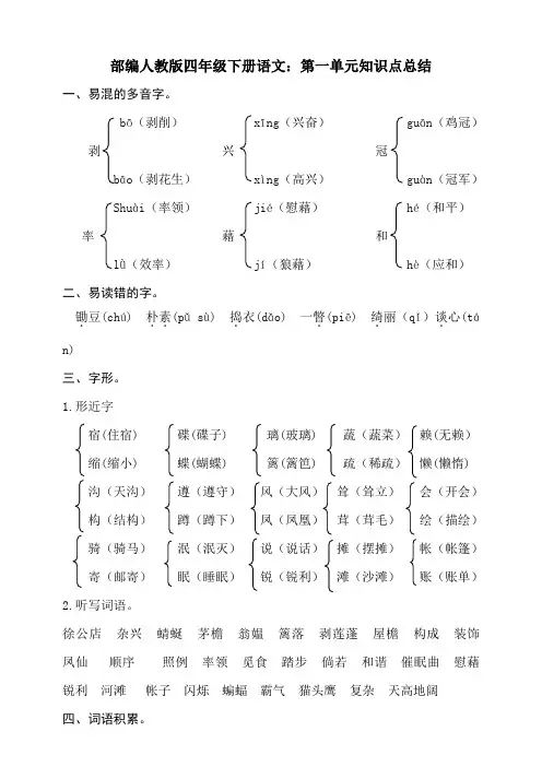 最新【部编】人教版四年级下册语文：第一单元知识点总结