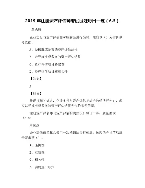 2019年注册资产评估师考试试题每日一练(6.5)
