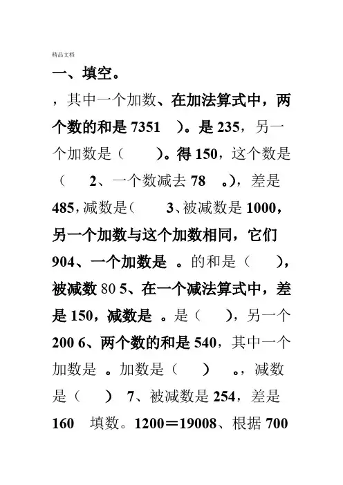 最新人教版四年级下册加减法的意义和各部分间的关系练习题
