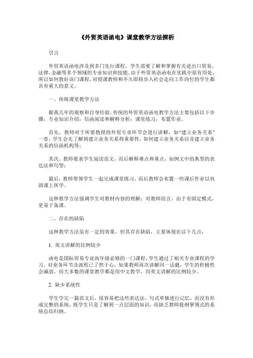 《外贸英语函电》课堂教学方法探析