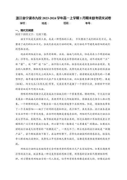 浙江省宁波市九校2023-2024学年高一上学期1月期末联考语文试卷(含答案)