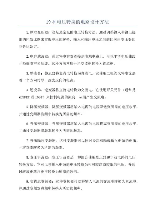 19种电压转换的电路设计方法