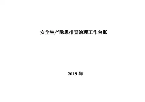 安全生产隐患排查治理工作台账