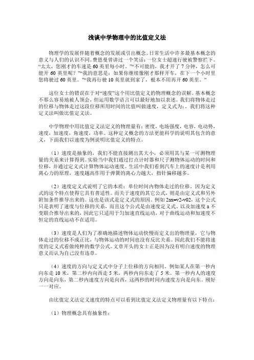 浅谈中学物理中的比值定义法