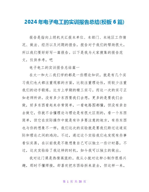 2024年电子电工的实训报告总结(模板6篇)