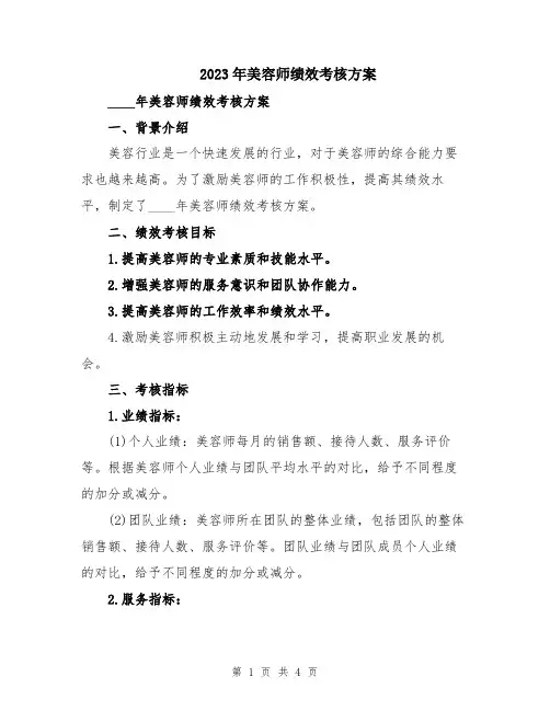 2023年美容师绩效考核方案