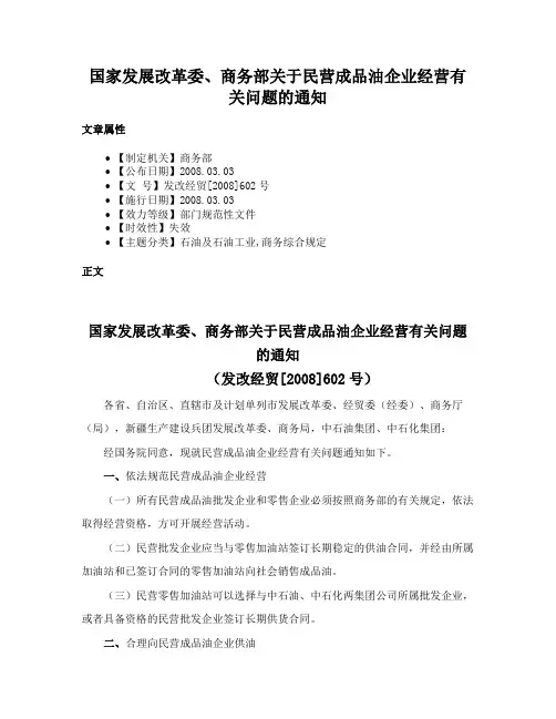 国家发展改革委、商务部关于民营成品油企业经营有关问题的通知