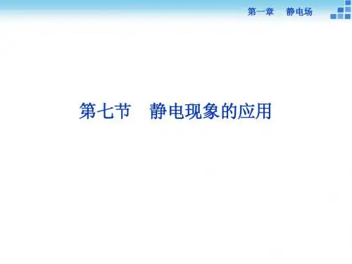 【优化方案】2015年高中物理人教版选修3-1PPT课件：第一章第7节静电现象的应用