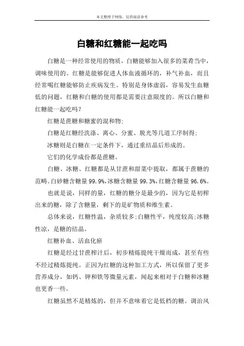 白糖和红糖能一起吃吗