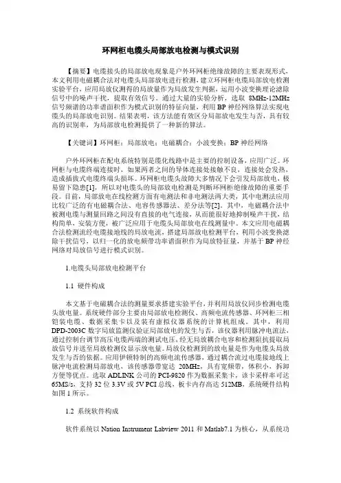 环网柜电缆头局部放电检测与模式识别