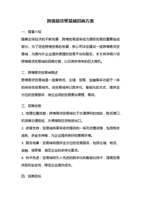 跨境易货贸易城招商方案