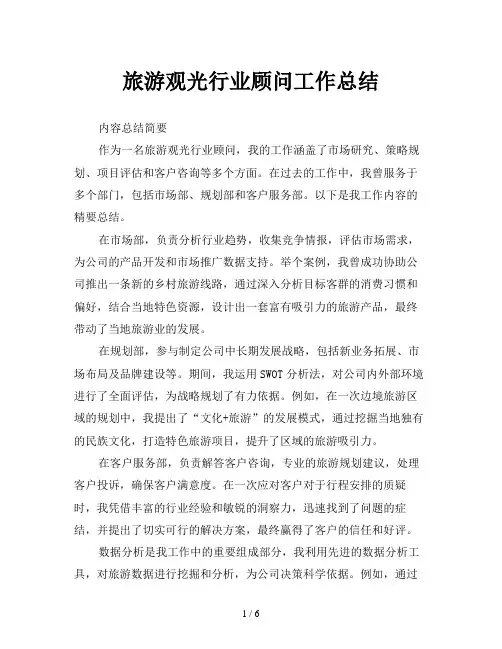 旅游观光行业顾问工作总结