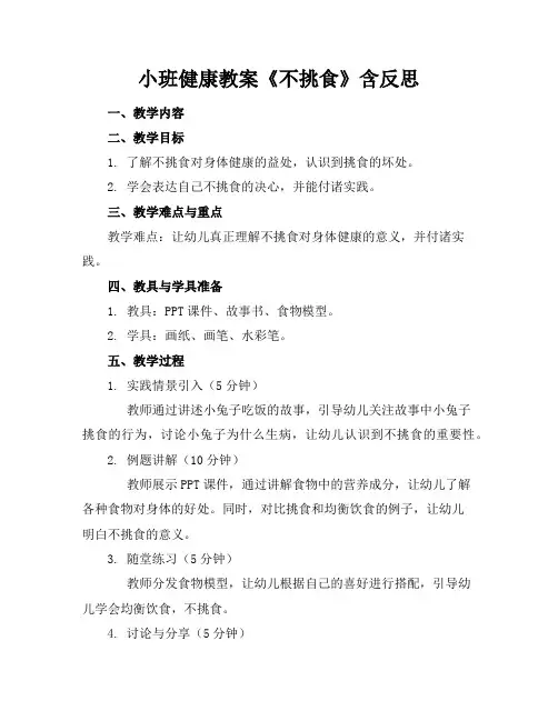 小班健康教案《不挑食》含反思