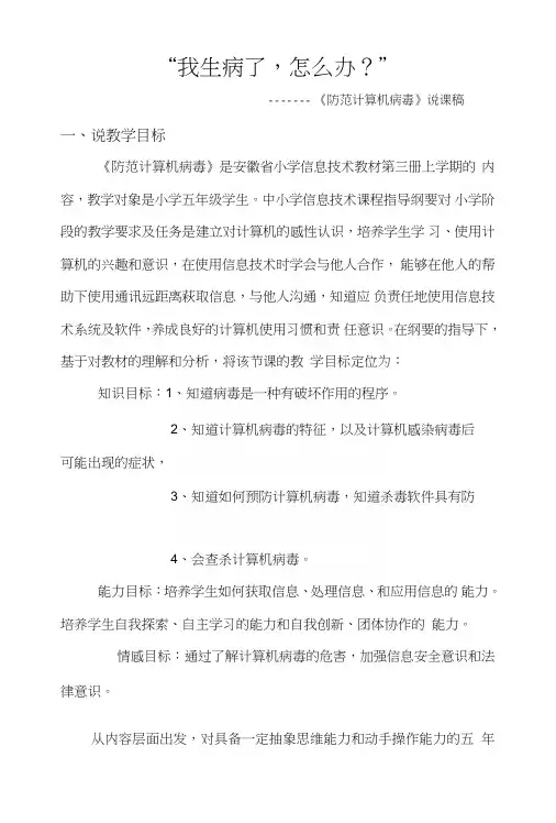 小学信息技术防范计算机病毒说课稿3.doc