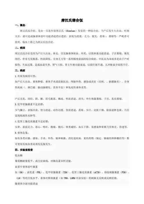 (精选)席汉氏综合征