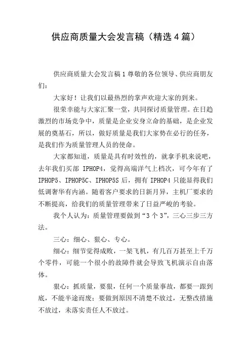 供应商质量大会发言稿(精选4篇)