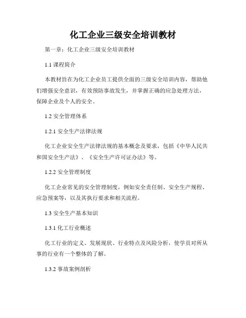 化工企业三级安全培训教材