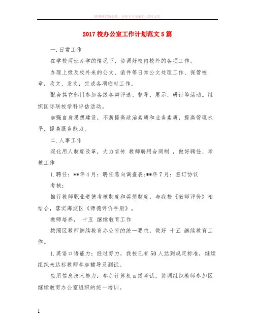 2017校办公室计划范本5篇