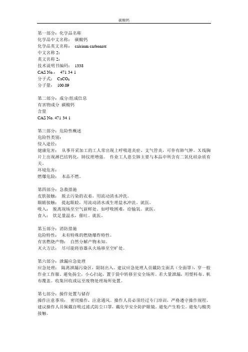 碳酸钙MSDS