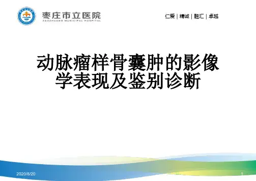 (汇总)动脉瘤样骨囊肿的影像学表现及鉴别诊断.ppt