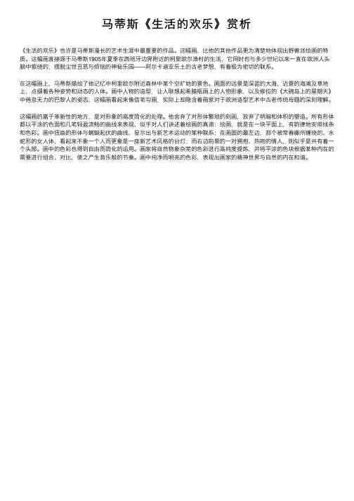 马蒂斯《生活的欢乐》赏析