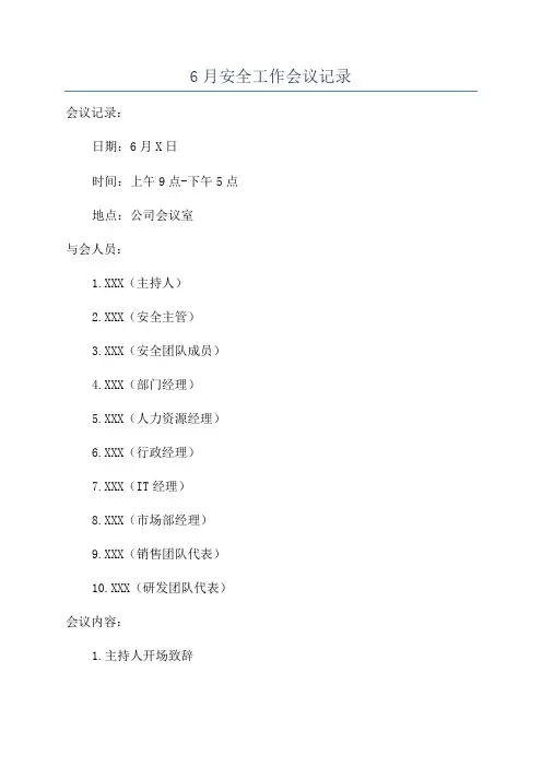 6月安全工作会议记录