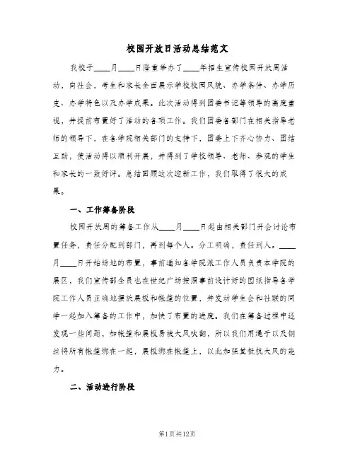 校园开放日活动总结范文(6篇)