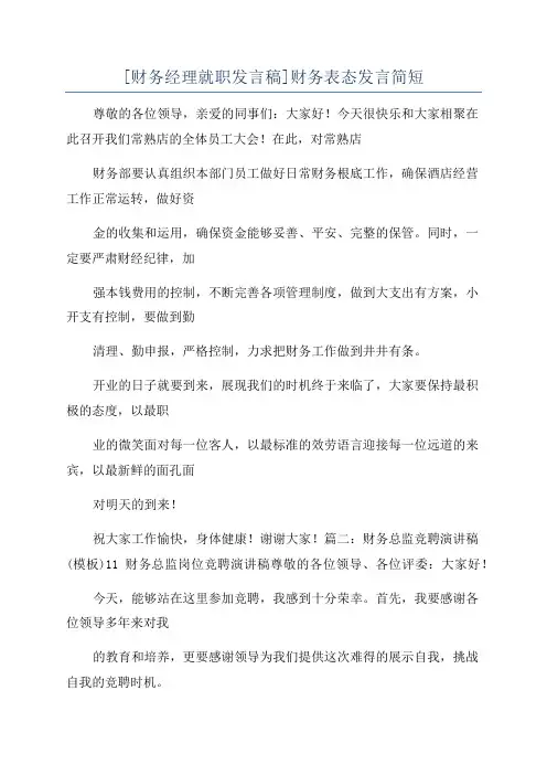 [财务经理就职发言稿]财务表态发言简短