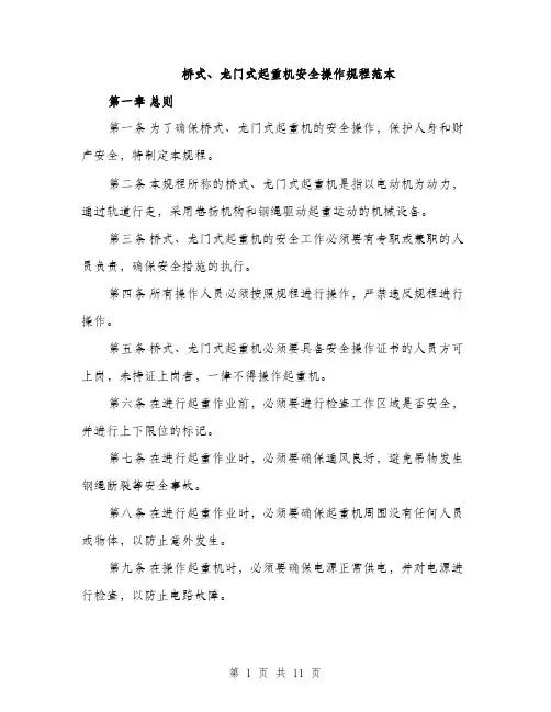 桥式、龙门式起重机安全操作规程范本（3篇）