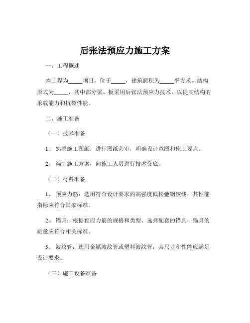 后张法预应力施工方案
