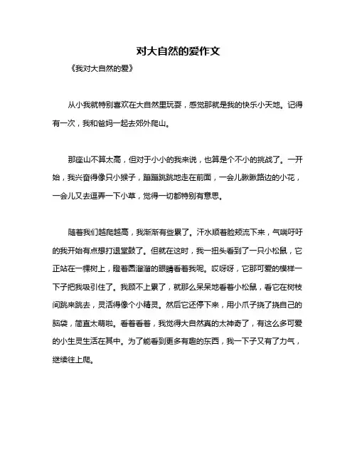 对大自然的爱作文