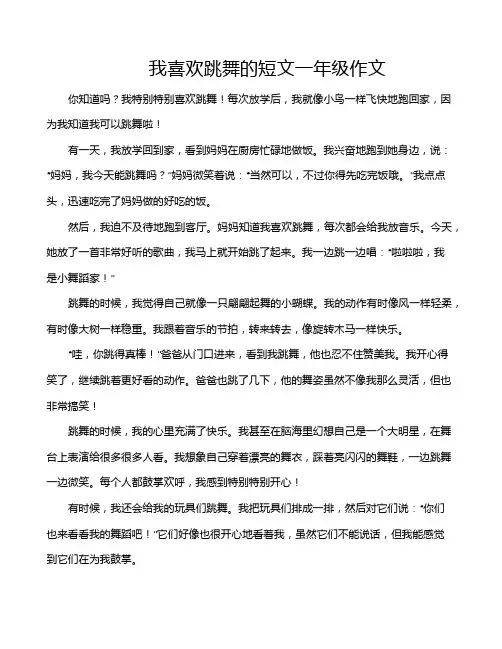 我喜欢跳舞的短文一年级作文