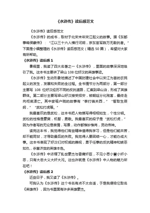 《水浒传》读后感范文（精选50篇）