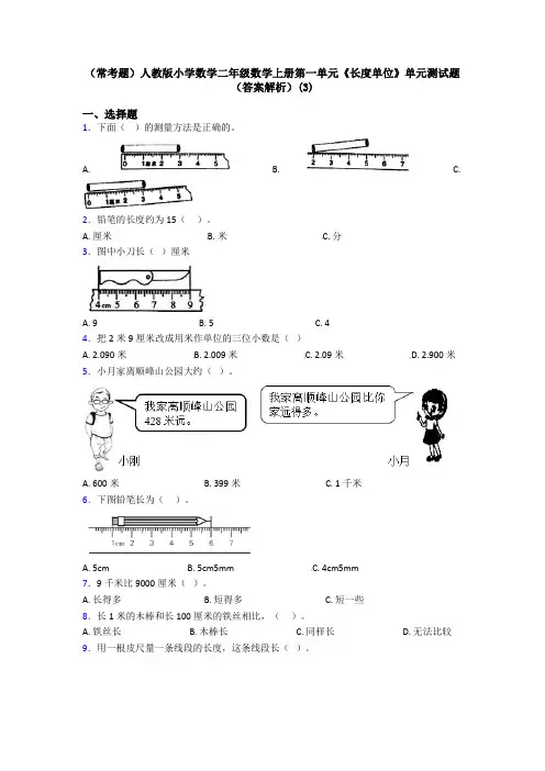 (常考题)人教版小学数学二年级数学上册第一单元《长度单位》单元测试题(答案解析)(3)